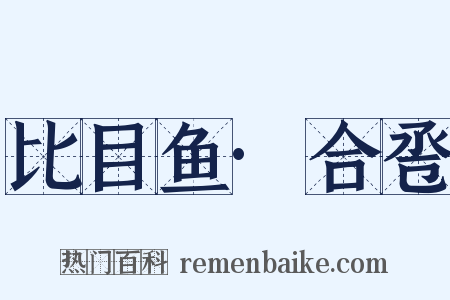 比目鱼·合卺是什么意思的图片